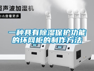 企業(yè)新聞一種具有除濕保護(hù)功能的環(huán)網(wǎng)柜的制作方法