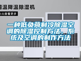 行業(yè)新聞一種低負(fù)荷制冷除濕空調(diào)的除濕控制方法、系統(tǒng)及空調(diào)的制作方法