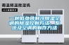 一種低負(fù)荷制冷除濕空調(diào)的除濕控制方法、系統(tǒng)及空調(diào)的制作方法