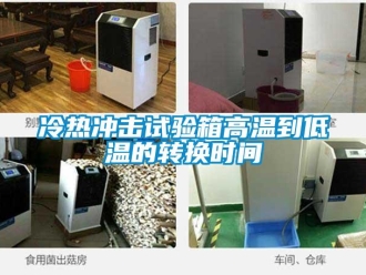 新聞資訊冷熱沖擊試驗箱高溫到低溫的轉(zhuǎn)換時間