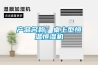 產(chǎn)品名稱(chēng)：桌上型恒溫恒濕機(jī)