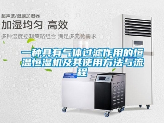知識(shí)百科一種具有氣體過濾作用的恒溫恒濕機(jī)及其使用方法與流程