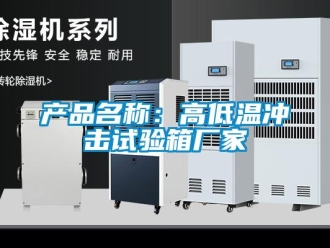 常見問題產(chǎn)品名稱：高低溫沖擊試驗(yàn)箱廠家