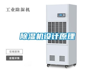 企業(yè)新聞除濕機設(shè)計原理