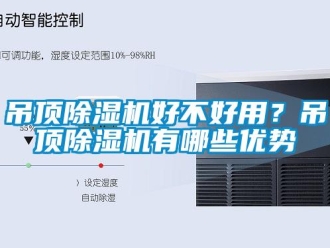 行業(yè)新聞吊頂除濕機好不好用？吊頂除濕機有哪些優(yōu)勢