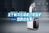 關(guān)于制冷壓縮機過載保護器的這些事