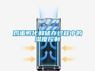 行業(yè)新聞雞蛋孵化和儲(chǔ)存過(guò)程中的濕度控制