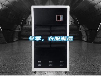 企業(yè)新聞冬季，衣服潮濕