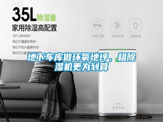 企業(yè)新聞地下車庫做環(huán)氧地坪，租除濕機更為劃算