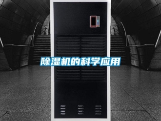 企業(yè)新聞除濕機(jī)的科學(xué)應(yīng)用