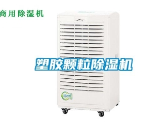 知識百科塑膠顆粒除濕機(jī)