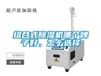 常見問題組合式除濕機哪個牌子好，怎么選擇
