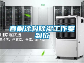 企業(yè)新聞春刷涂料除濕工作要到位