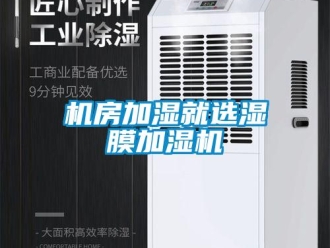 行業(yè)新聞機房加濕就選濕膜加濕機