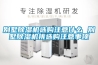 別墅除濕機(jī)選購注意什么 別墅除濕機(jī)挑選購注意事項