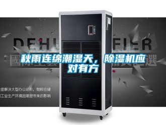 行業(yè)新聞秋雨連綿潮濕天，除濕機應對有方