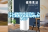 什么是新風(fēng)除濕系統(tǒng)？為什么需要專業(yè)的新風(fēng)除濕系統(tǒng)？