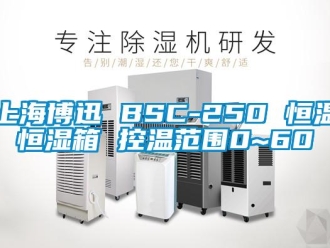 知識(shí)百科上海博迅 BSC-250 恒溫恒濕箱 控溫范圍0~60℃