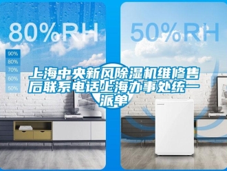 常見問題上海中央新風除濕機維修售后聯(lián)系電話上海辦事處統(tǒng)一派單