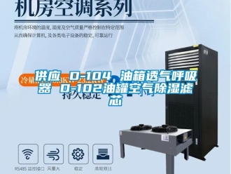 行業(yè)新聞供應 D-104 油箱透氣呼吸器 D-102油罐空氣除濕濾芯