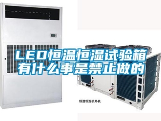 常見問題LED恒溫恒濕試驗(yàn)箱有什么事是禁止做的
