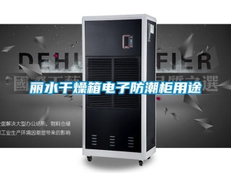 常見問題麗水干燥箱電子防潮柜用途