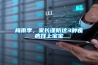 梅雨季，家長謹(jǐn)防這3種疾病找上寶寶