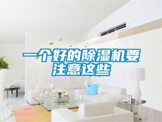 行業(yè)新聞一個好的除濕機(jī)要注意這些