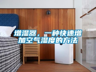 知識百科增濕器，一種快速增加空氣濕度的方法