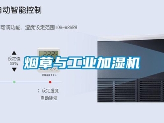 知識(shí)百科煙草與工業(yè)加濕機(jī)