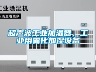 企業(yè)新聞超聲波工業(yè)加濕器，工業(yè)用霧化加濕設(shè)備