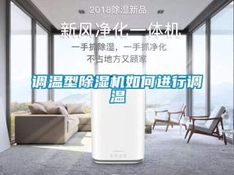 常見問題調(diào)溫型除濕機(jī)如何進(jìn)行調(diào)溫