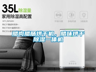 行業(yè)新聞臘肉臘腸烘干機(jī)，臘味烘干除濕一體機(jī)