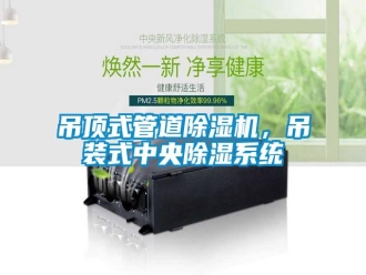 企業(yè)新聞吊頂式管道除濕機，吊裝式中央除濕系統(tǒng)