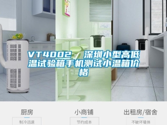 常見問題VT4002  深圳小型高低溫試驗(yàn)箱手機(jī)測試小溫箱價(jià)格