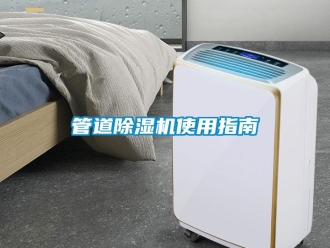 行業(yè)新聞管道除濕機使用指南