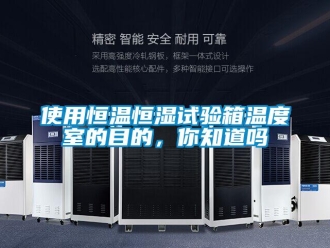 知識(shí)百科使用恒溫恒濕試驗(yàn)箱溫度室的目的，你知道嗎