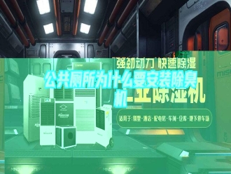 企業(yè)新聞公共廁所為什么要安裝除臭機