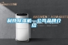 利燁除濕機(jī)—公司品牌介紹