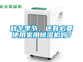 常見問題秋冬季節(jié)，還有必要使用家用除濕機嗎？