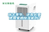 秋冬季節(jié)，還有必要使用家用除濕機(jī)嗎？