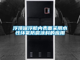 企業(yè)新聞浮頂罐浮艙內表面采用水性環(huán)氧防腐涂料的應用