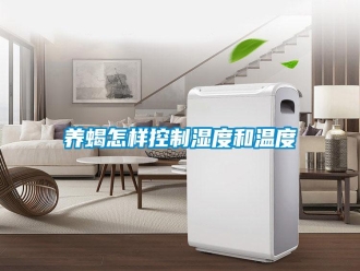 常見問題養(yǎng)蝎怎樣控制濕度和溫度