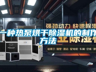 行業(yè)新聞一種熱泵烘干除濕機(jī)的制作方法