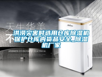行業(yè)新聞洪澇災(zāi)害時選用倉庫除濕機保護倉庫內(nèi)貨品安全_除濕機廠家