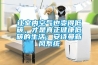 讓室內(nèi)空氣也變得低碳，才是真正健康低碳的生活：安詩(shī)曼新風(fēng)系統(tǒng)