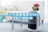 空氣濕度高低對(duì)紡織生產(chǎn)的影響