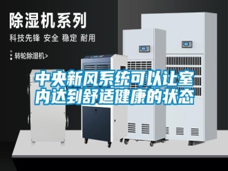 知識百科中央新風(fēng)系統(tǒng)可以讓室內(nèi)達(dá)到舒適健康的狀態(tài)