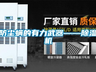 企業(yè)新聞防塵螨的有力武器——除濕機(jī)