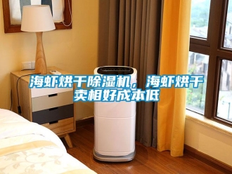 行業(yè)新聞海蝦烘干除濕機(jī)，海蝦烘干賣相好成本低